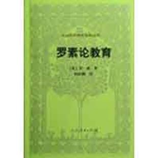 英 罗素论教育 罗素 译者 社 汉译世界教育经典 杨汉麟9787107213373人民教育出版 丛书