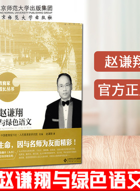 现货包邮 赵谦翔与绿色语文 赵谦翔著 教育家成长丛书 生命 因与名师为友而精彩 北京师范大学出版社