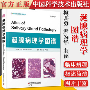 涎腺病理学图谱 梅开勇 尹为华主译 小细胞神经分泌癌 嗜酸细胞腺癌 淋巴腺瘤 肌上皮瘤 中国科学技术出版社 9787504689979