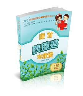 应对胰腺癌专家谈