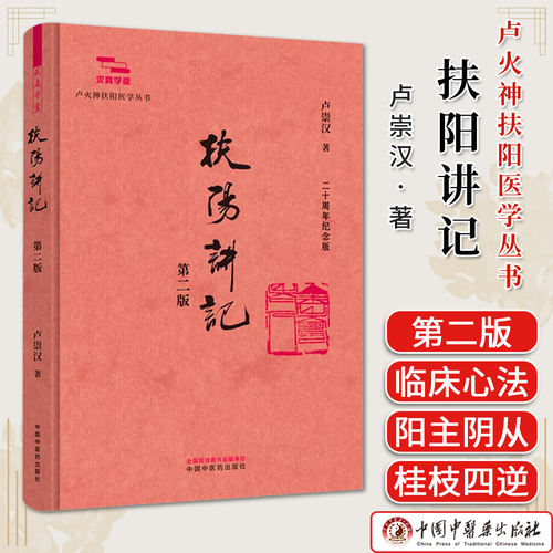 扶阳讲记卢崇汉 著 卢火神扶阳医学丛书 求真学堂 扶阳医录医话思路医案姜桂附应用中国中医药出版社9787524704928