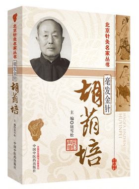 毫发金针——胡荫培---北京针灸名家丛书*8