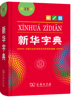 新华字典第12版 单色本正版2020年商务印书馆小学生专用小学通用新编标准大字本多功能词典大词典11升级第十二版一年级二年级