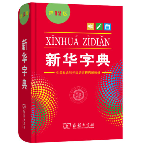 新华字典第12版 单色本正版2020年商务印书馆小学生专用小学通用新编标准大字本多功能词典大词典11升级第十二版一年级二年级