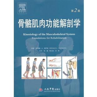正版 骨骼肌肉功能解剖学 9787509163559 人民军医出版社 (美)诺