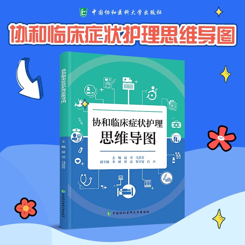 协和临床症状护理思维导图 夏莹 马芳芳 主编 医学护理书籍 9787567926585 中国协和医科大学出版社