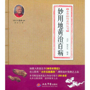 正版本草妙用系列丛书：妙用地黄治百病 邓沂、储成志著人民军医