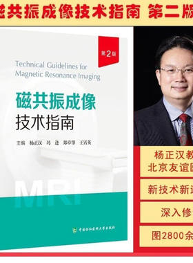 【现货】磁共振成像技术指南 杨正汉 第二版 第2版 冯逢 郑卓肇 王霄英 协和医大 2023年5月出版 医学影像书籍 医学影像技术指南