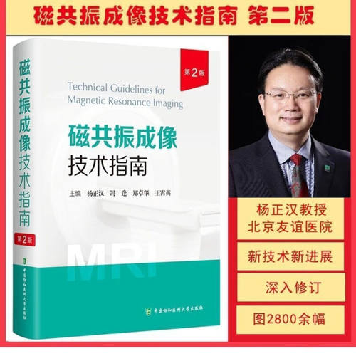 【现货】磁共振成像技术指南 杨正汉 第二版 第2版 冯逢 郑卓肇 王霄英 协和医大 2023年5月出版 医学影像书籍 医学影像技术指南