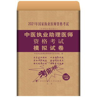 社 2021年中医执业助理医师资格考试模拟试卷可搭国家执业医师资格证考试医学综合实践技能考试指导用书教材中国协和医科大学出版