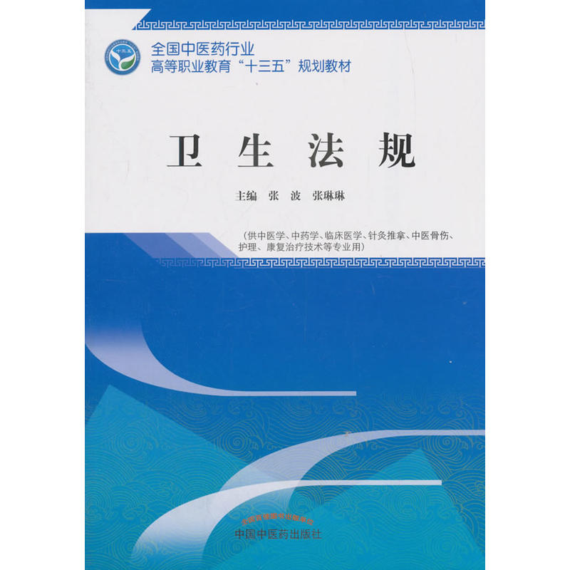 卫生法规——十三五高职规划教材