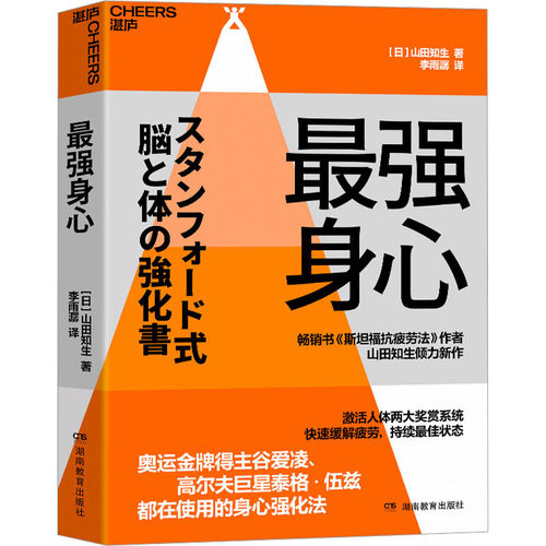 最强身心 奥运金牌得主谷爱凌、高尔夫巨星泰格·伍兹 都在使用的身心强化法 畅销书《斯坦福抗疲劳法》作者倾力新作