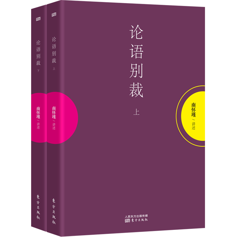 【现货包邮】论语别裁上下册套装南怀瑾的书籍南怀瑾文集选集南怀瑾解读国学经典四书五经之一论语全集中国古代哲学书籍