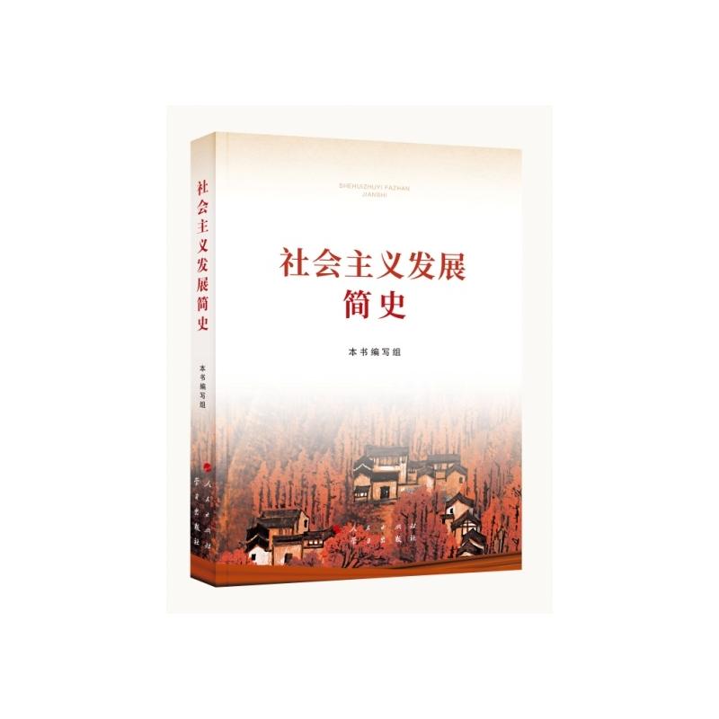 现货 社会主义发展简史（16开）四4史书籍