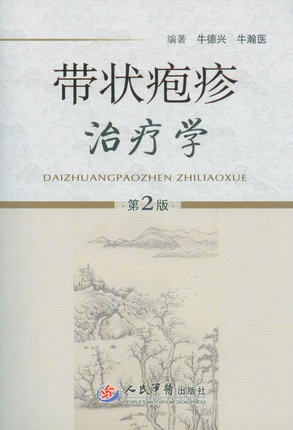 正版 带状疱疹学(第2版) 牛德兴, 牛瀚医 医学 学与学 学书籍 人民军医出版社