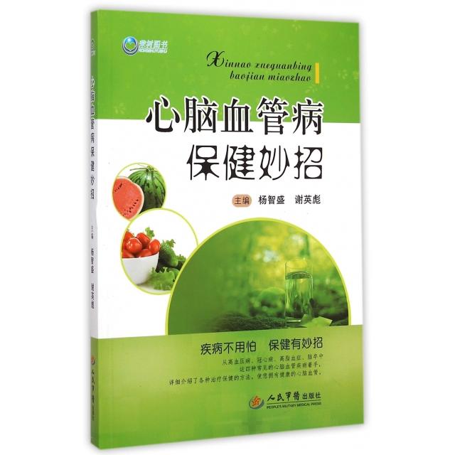 心脑血管病保健妙招