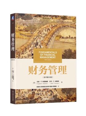 公司金融(原书第12版）(基础篇) 公司金融(原书第12版)进阶篇 公司理财原书第11版 习题集 公司理财原书第13版 财务管理原书第16版