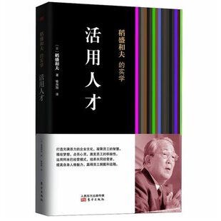 稻盛和夫 实学 活法 现货 干法企业管理培训书 经营与会计创造高收益活用人才经营三十四问 包邮 本阿米巴模式 活用人才平装
