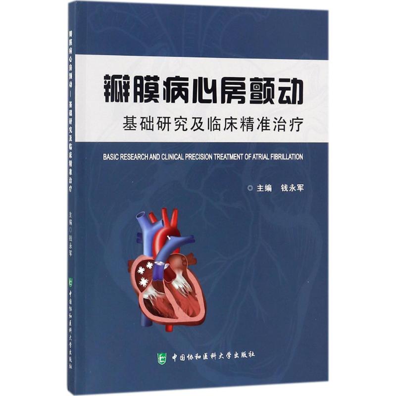 瓣膜病心房颤动——基础研究及临床精准治疗