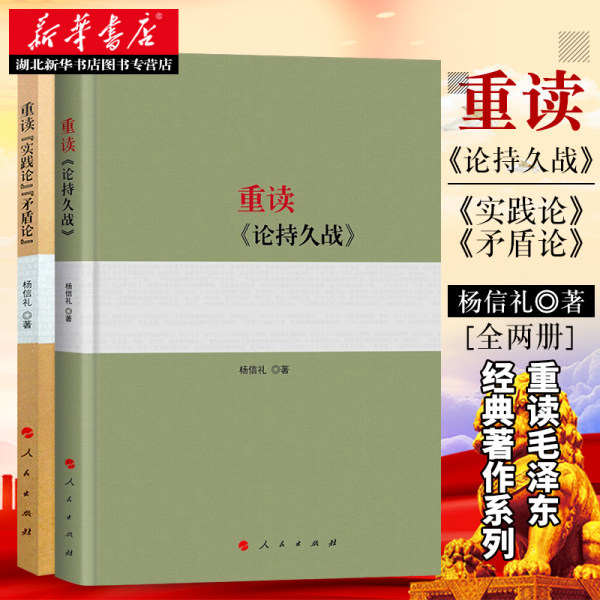 微残 正版 重读论持久战+重读实践论矛盾论2018新版原文原版毛泽东选集文集文选杨信礼中共党史经典著作党政读物党建书籍