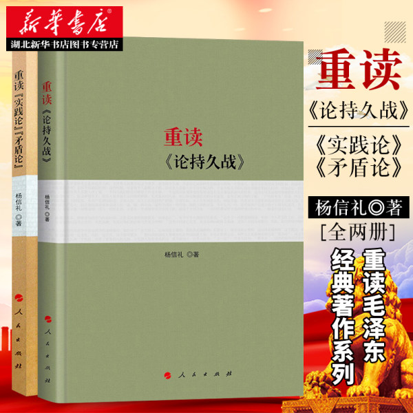 微残正版重读论持久战+重读实践论矛盾论2018新版原文原版毛泽东选集文集文选杨信礼中共党史经典著作党政读物党建书籍