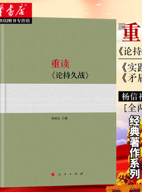 微残 正版 重读论持久战+重读实践论矛盾论2018新版原文原版毛泽东选集文集文选杨信礼中共党史经典著作党政读物党建书籍
