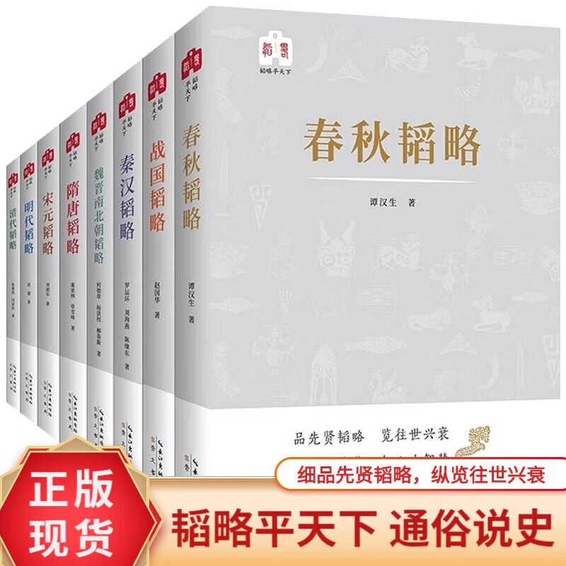 正版现货图书韬略平天下春秋韬略战国韬略秦汉韬略魏晋南北朝韬略隋唐韬略宋元韬略明代韬略清代韬略历史类书籍青少年-封面