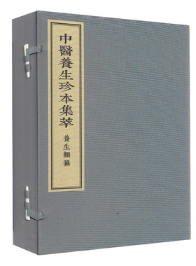 中医养生珍本集萃 养生类纂  中医书籍 线装 宋 周守中著 9787515217789 中医古籍出版社