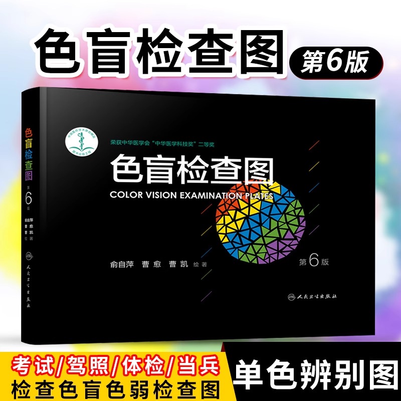 新版色盲检查图 第6版第六版 俞自萍 眼科驾照体检色盲色弱测试检查检测图 色盲本辨色图谱测色盲书 第五版升级版 人民卫生出版社