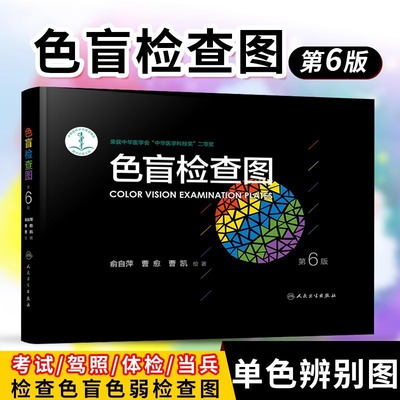 新版色盲检查图 第6版第六版 俞自萍 眼科驾照体检色盲色弱测试检查检测图 色盲本辨色图谱测色盲书 第五版升级版 人民卫生出版社