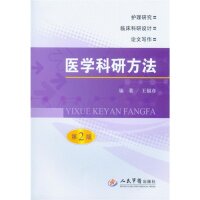 医学科研方法(第二版) 王福彦 人民军医出版社高性价比高么？