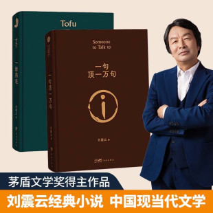 刘震云经典小说: 一句顶一万句 +一地鸡毛 2册 茅盾文学奖获得者刘震云作品