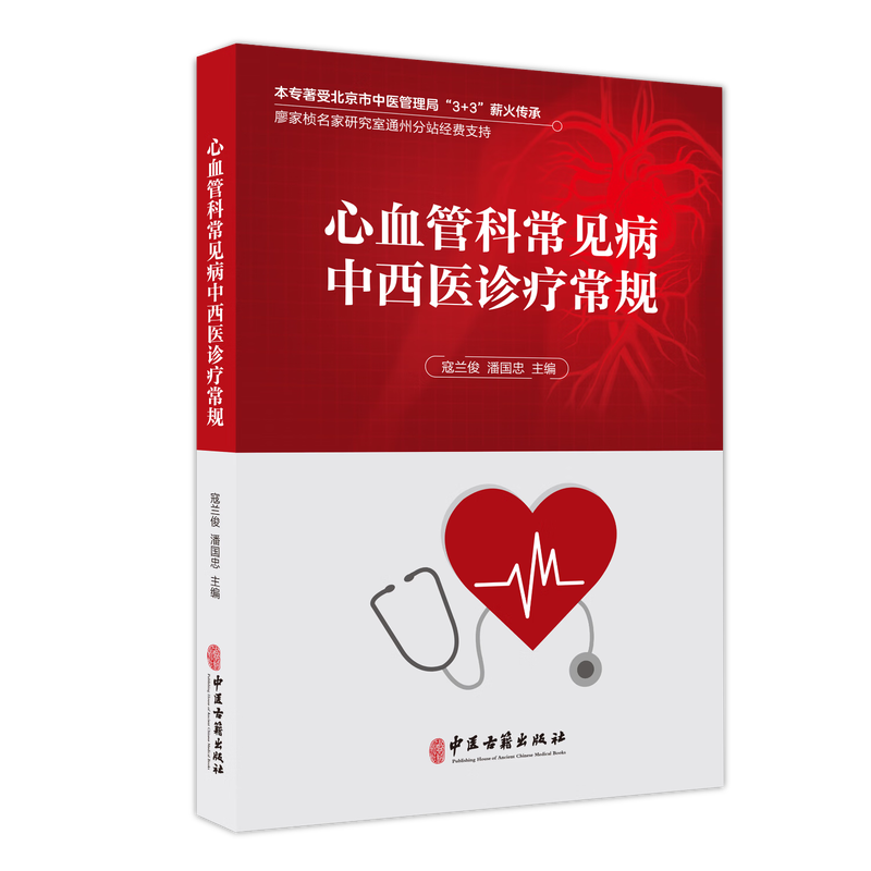 正版新书 心血管科常见病中西医诊疗常规 寇兰俊 潘国忠主编 中医古籍出版社 9787515221892