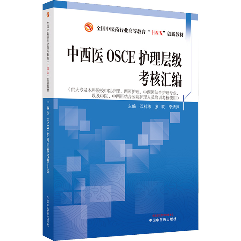 中西医OSCE护理层级考核汇编——全国中医药行业高等教育“十四五”创新教材