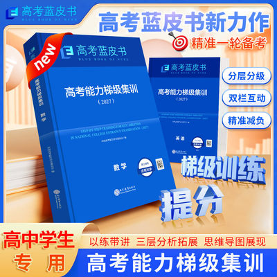正版 2027版蓝皮书中国高考报告高考高考能力梯级集训26一轮复习语文数学英语物理化学生物历史政治地理套试题分析专题通史志鸿优