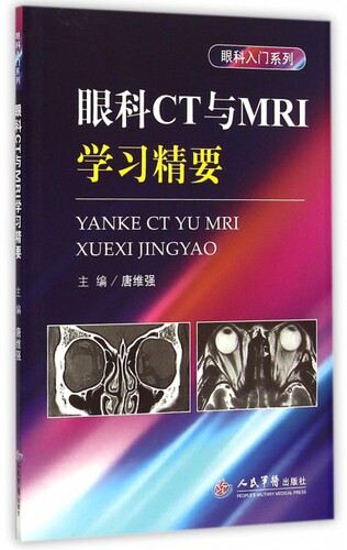 眼科CT与MRI学习精要.眼科入门系列 唐维强 人民军医