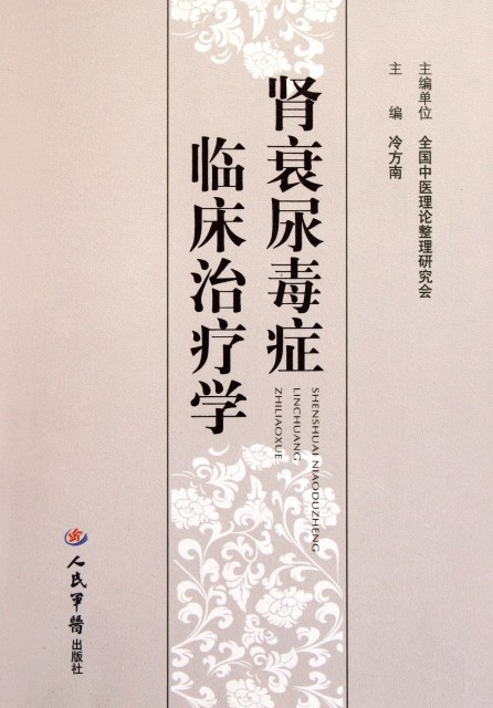 肾衰尿毒症临床治疗学 冷方南 人民军医
