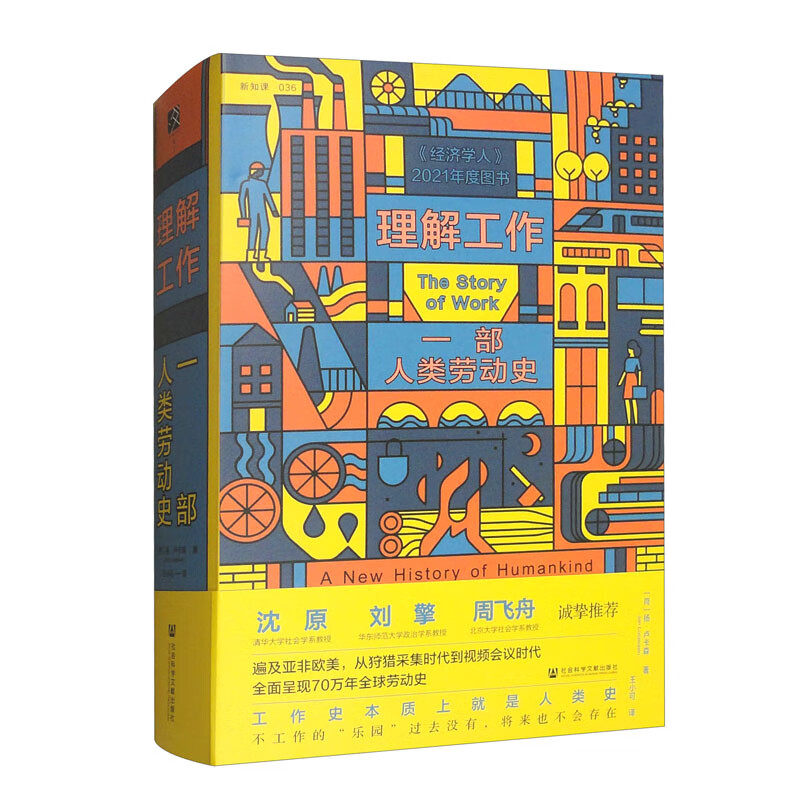 理解工作：一部人类劳动史 [The Story of Work： A New History of Humankind]