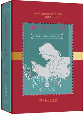 如何阅读一本书 中华人民共和国成立珍藏本 9787100178181 商务印书馆 Mortimer J.Adler