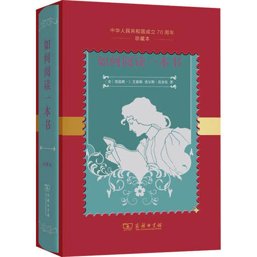 如何阅读一本书 中华人民共和国成立珍藏本 9787100178181 商务印书馆 Mortimer J.Adler