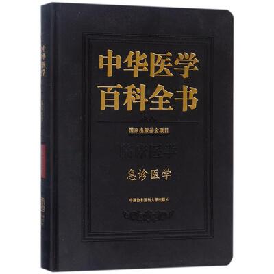 临床医学急诊医学 中华医学百科全书 中国协和医科大学 临床医学 急救技术心肺复苏心血管消化呼吸妇产科儿科常见急症 新华正版