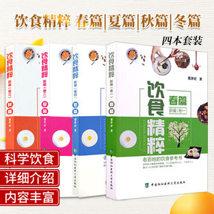 饮食精粹新编 科学吃 卷1卷2卷3卷4 董泽宏老百姓吃 健康 春篇夏篇秋篇冬篇 协和四季