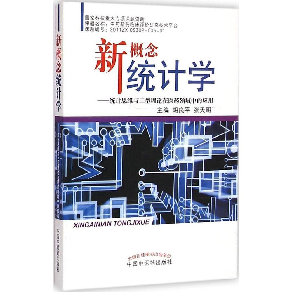 新概念统计学——统计思维与三型理论在医药领域中的应用