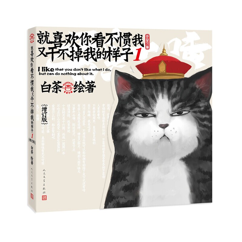 非全新【系列自选】就喜欢你看不惯我又干不掉我的样子1-6册 吾皇万睡系列白茶吾皇 幽默风趣搞笑漫画书