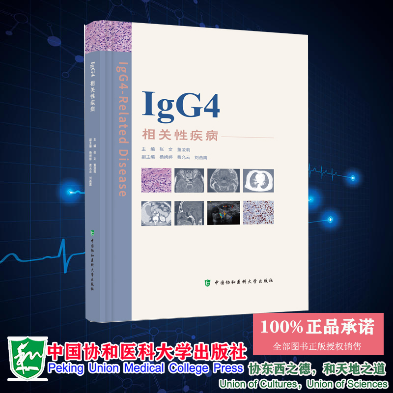 正版 IgG4相关性疾病 张文 董凌莉主编 中国协和医科大学出版社 97