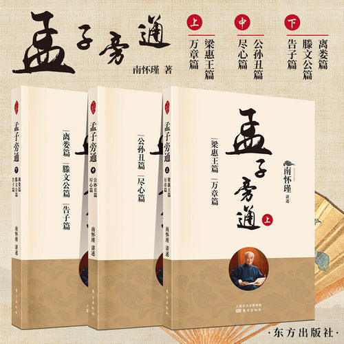 正版孟子旁通南怀瑾讲述完整