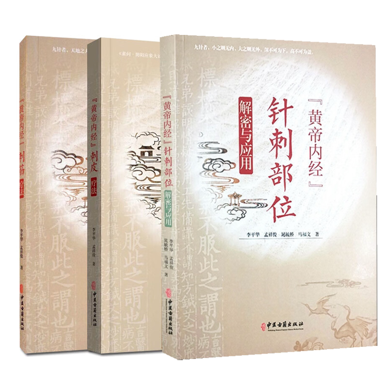 套装3本 黄帝内经 刺筋疗法+刺皮疗法+刺骨疗法 阐述经筋循行、主病、经筋关键部位经筋治疗等 中医理论书