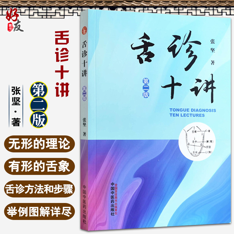 舌诊十讲 第2版 张坚著 正版书籍 中医图解舌诊书籍 舌诊图谱中医舌诊临床图解 读舌诊裂纹舌脉书 中国中医药出版社9787513269995