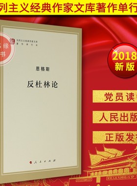 正版现货 2018恩格斯反杜林论(著作单行本) 马列主义经典作家文库  马克思恩格斯列宁斯大林著作编