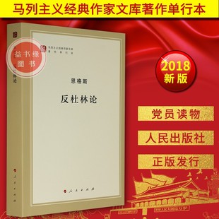 现货 作家文库 2018恩格斯反杜林论 马列主义经典 马克思恩格斯列宁斯大林著作编 著作单行本 正版